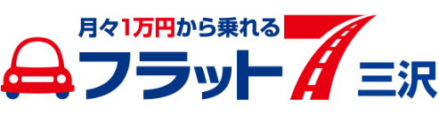 月々1万円から乗れる フラット7三沢