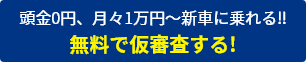 頭金0円、月々1万円~新車に乗れる!!無料で仮審査する!